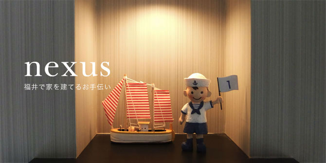 NEXUS 福井で家を建てるお手伝い